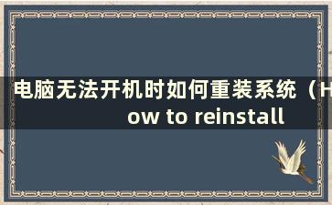 电脑无法开机时如何重装系统（How to reinstall the system on the computer）